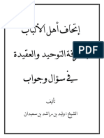 إتحاف أهل الألباب بمعرفة التوحيد والعقيدة في سؤال وجواب