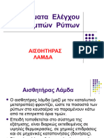 Αιαθητήρες λ