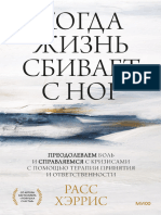 Расс Хэррис Когда жизнь сбиваетс ног