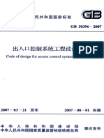 GB 50396-2007 《出入口控制系统工程设计规范》