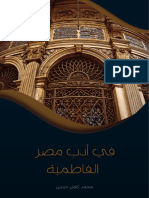 في أدب مصر الفاطمية