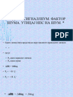 19. Однос сигнал - шум. Фактор шума. Утицај НПС на шум.