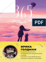 (Звезда Инстаграма) Ирина Гольдман - 365 Причин, Чтобы Жить (2021, АСТ) - Libgen.li