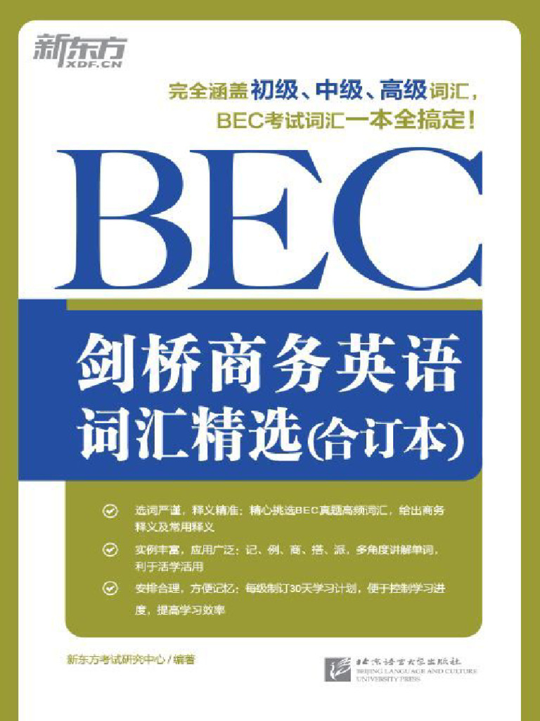 剑桥商务英语(BEC) 词汇精选（合订本） (新东方考试研究中心) (Z-Library) | PDF