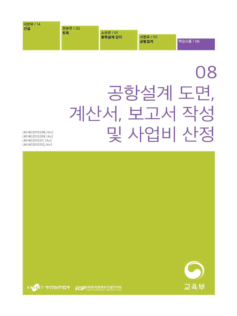 08. 공항설계 도면, 계산서, 보고서 작성 및 사업비 산정 | PDF, image size:768x1024