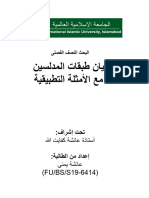 بيان طبقات المدلسين مع الأمثلة التطبيقية