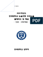 1. 2021 연세대학교 모의논술 출제의도 및 해설 (인문사회)