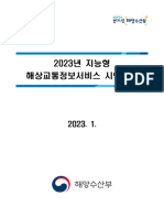 2023년 지능형해상교통정보서비스 시행계획