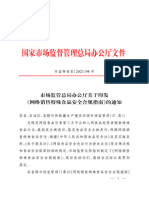 市场监管总局办公厅关于印发《网络销售特殊食品安全合规指南》的通知