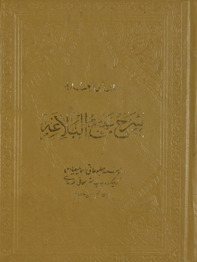 شرح نهج البلاغة - ج1 - ج2 (تحقيق محمد أبو الفضل إبراهيم) - إبن أبي ...