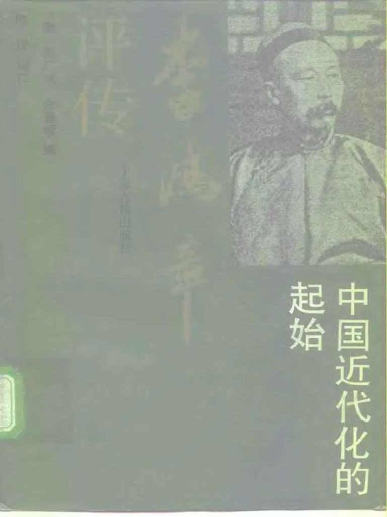 李鸿章评传 中国近代化的起始 ( (美) 刘广京) | PDF