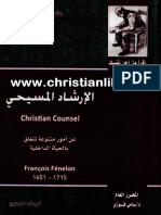 كتاب الإرشاد المسيحي - عن أمور تتعلق بالحياة الداخلية - فرانسوا فينيلون (www.christianlib.com)