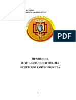 Правилник o организацији и вођењу буџетског рачуноводства Економско-трговинске школе 21.01.2016