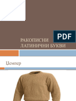 Ракописни латинични букви Џ и Ѕ