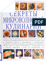 Бауэн Кэрол - Секреты Микроволновой Кулинарии - 2001