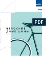 Schwalbe Bicycle Tires Catalogue 2022 RUS
