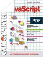 Самоучитель Javascript (PDFDrive)
