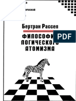 Bertran Rassel Filosofia Logicheskogo Atomizma