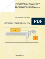 8 - PDF - Методика решения задач по механике