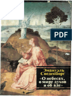 Сведенборг Э. - О Небесах, о мире духов и об Аде - 1993