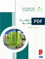 ‎⁨اشتراطات المباني 2024السكنية⁩