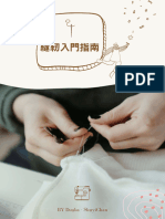 縫紉入門指南 shuyi筆記分享