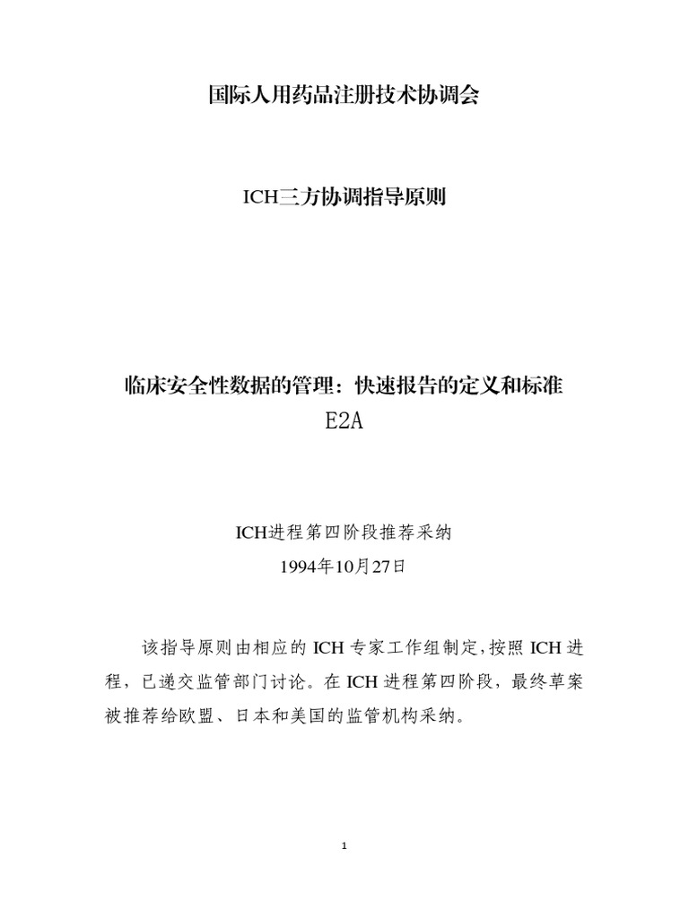 ICH E2B 个例安全报告（ICSR）电子传输执行指导原则 PDF