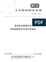 GB 4806.12-2022 食品安全国家标准 食品接触用竹木材料及制品