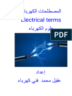 المصطلحات الكهربائية- Electrical Terms I