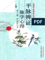 平脉辩证