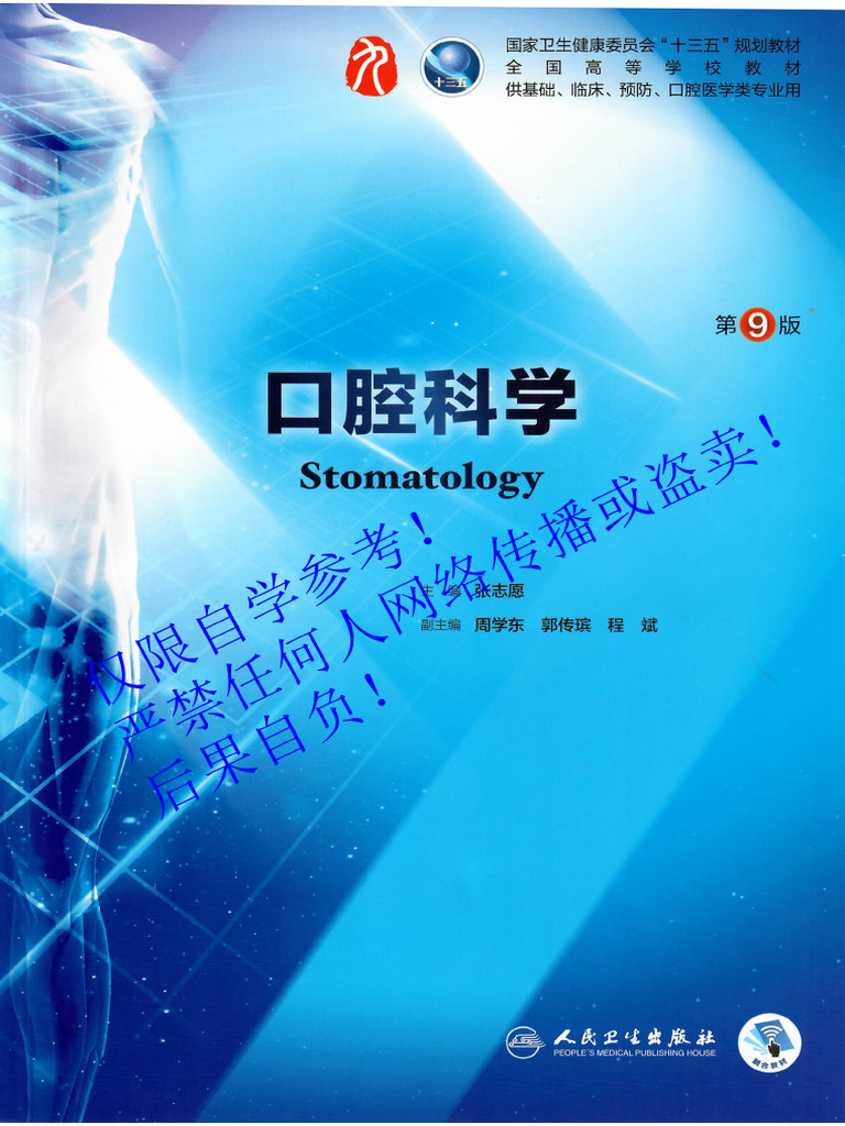 口腔科学第9版张志愿主编2018年（附页彩图） | PDF