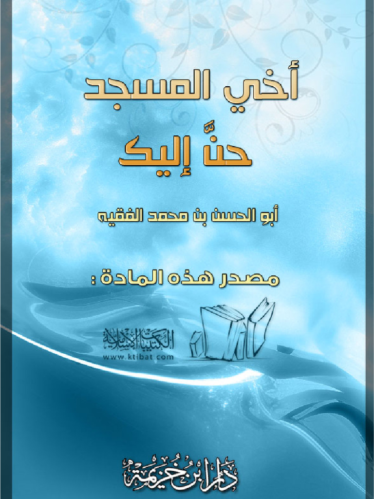 Ar Akhy Masjed Moshtak Le Roaiatak | PDF