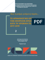 2. Δήλος-Ρήνεια. Το αρχαιολογικό έργο των εφορειών κατά τη χρονική περίοδο 2011-2019, τ. 2