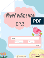 ศัพท์คล้องจอง EP.3