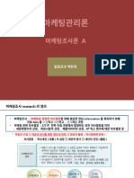 마케팅 관리론 기초 개론 2