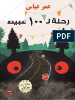 رحلة ل 100 عبيط