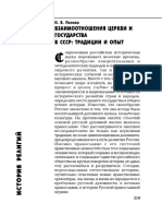 Popova - Vzaimootnosheniya Tserkvi I Gosudarstva V SSSR Traditsii I Opyt