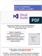 19. Элементы RadioButton, GroupBox,CheckBox