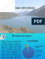 Водные ресурсы