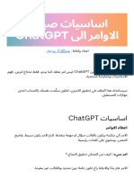 اساسيات صياغة الاوامر الى ChatGPT