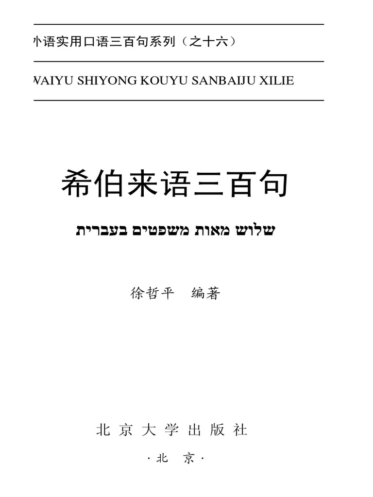 希伯来语三百句(徐哲平) (Z-Library) | PDF