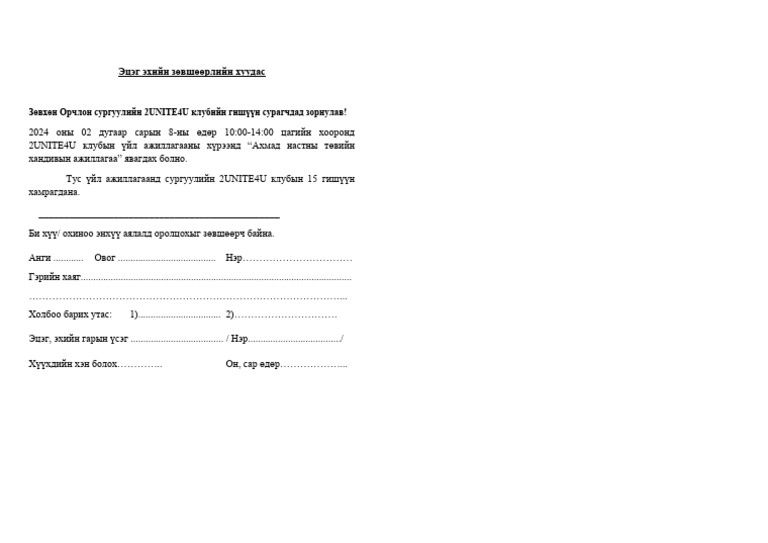 2UNITE4U Зөвшөөрлийн хуудас | PDF