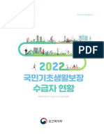 2022년 국민기초생활보장 수급자 현황 (최종)