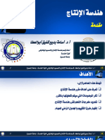 01. هندسة الإنتاج - مقدمة