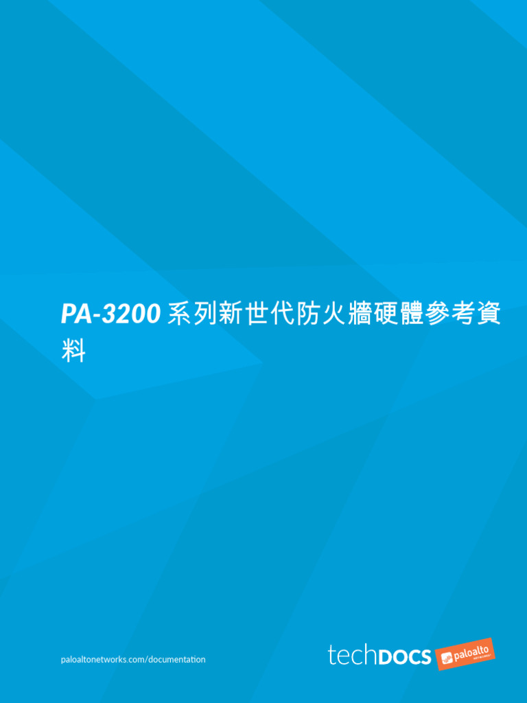 Pa 3200 系列新世代防火牆硬體參考資料| PDF