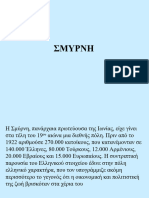 ΣΜΥΡΝΗ