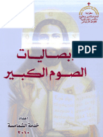 كتاب ابصاليات الصوم الكبير - خدمة الشمامسة