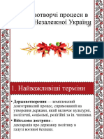 Державотворчі Процеси в Умовах Незалежної України