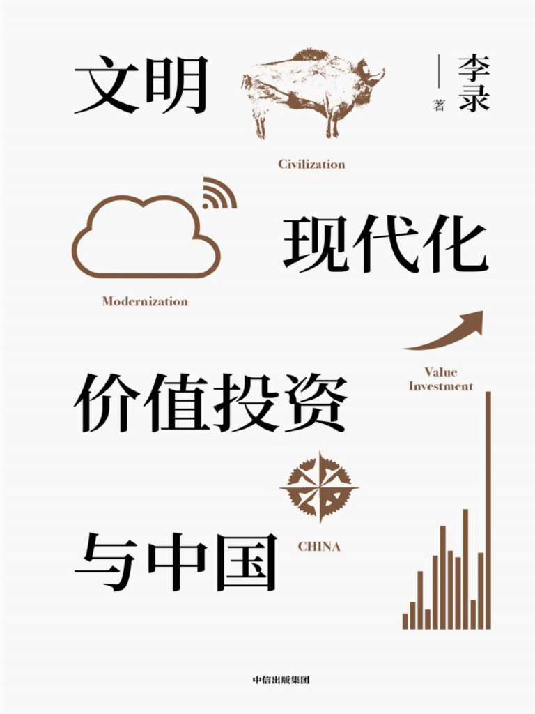 ¹文明现代化价值投资与中国查理芒格亲自作序喜马拉雅资本创始人从文明| PDF