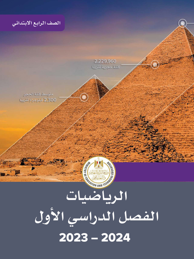 كتاب الرياضيات رابعة ابتدائي ترم اول 2024 بالتعديلات الجديدة | PDF
